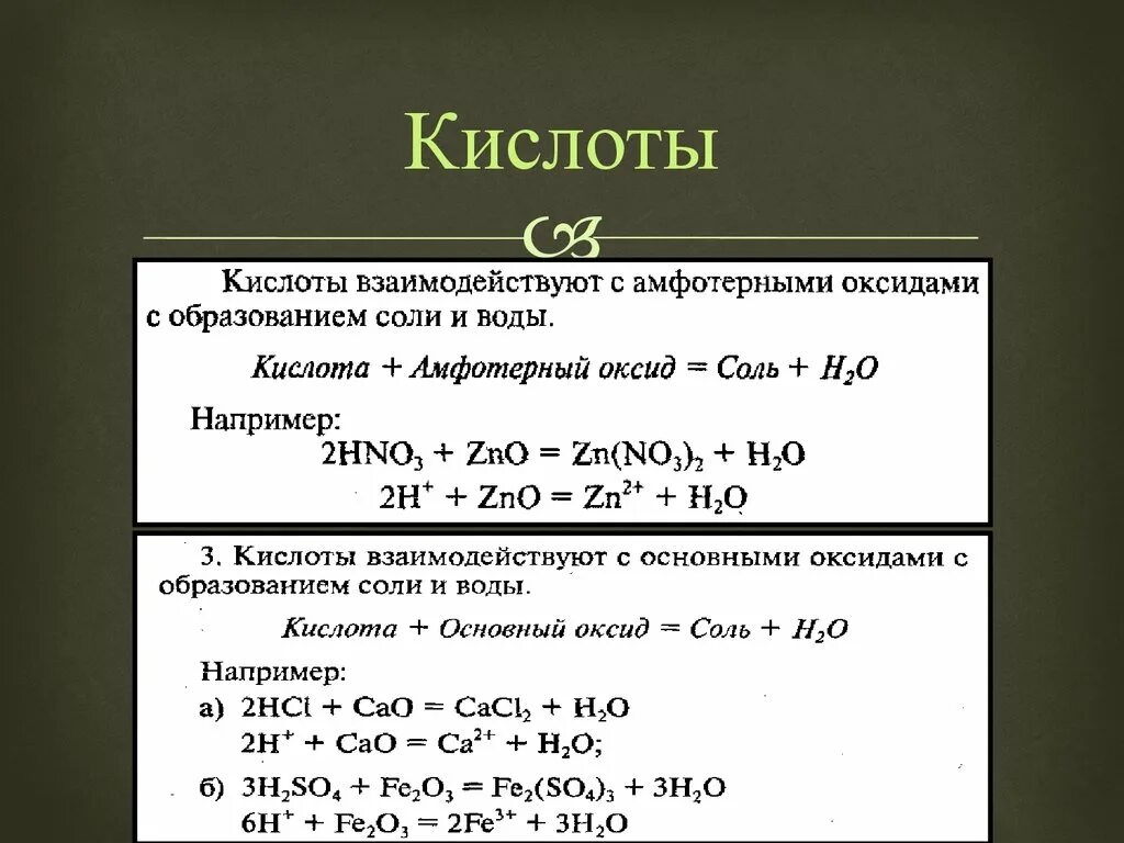Взаимодействие амфотерных оксидов с основными оксидами. Основание амфотерный оксид соль вода. Амфотерные оксиды с кислотными оксидами. Взаимодействие амфотерных оксидов с основаниями. Реакции оксидов с амфотерными оксидами.