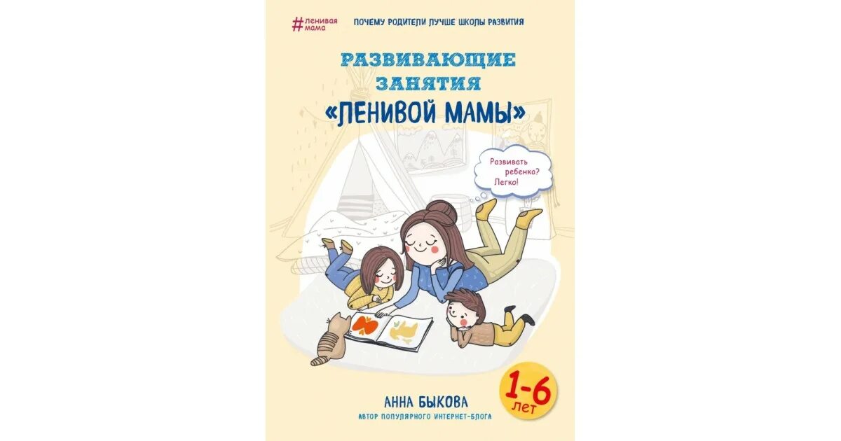 Развивающие занятия ленивой мамы. Уроки ленивой мамы. большая книга &quot;ленивой мамы&quot;.