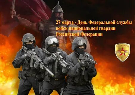 Сегодня день росгвардии