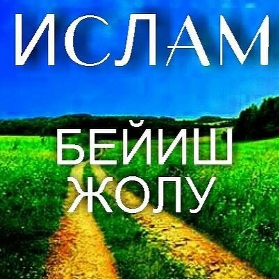 Бейиш. Бейиш сурот. Бейиш Алллах.