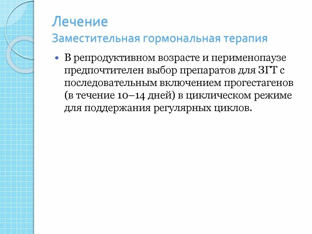 Гормональная терапия после 50. ЗГТ В перименопаузе препараты. Гормонозаместительная терапия. Заместительная гормонотерапия. Заместительная гормональная терапия.