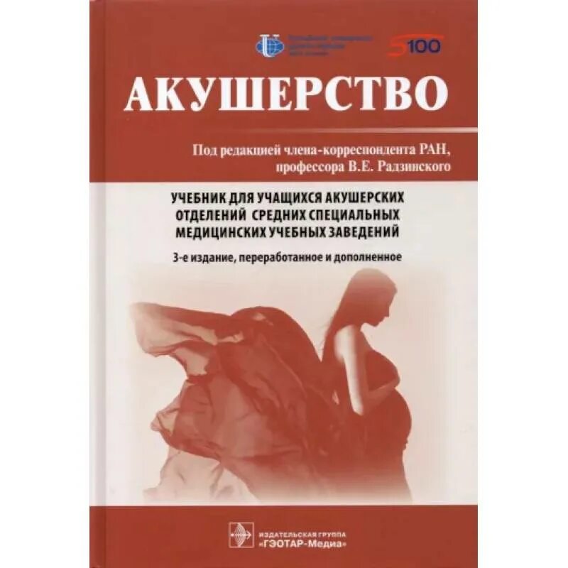 Пособие радзинский пособие по гинекологии. Акушерство радзинский 2021. Книга акушерсво родзинский. Акушерство и гинекология учебник радзинский. Акушерство учебник радзинский.