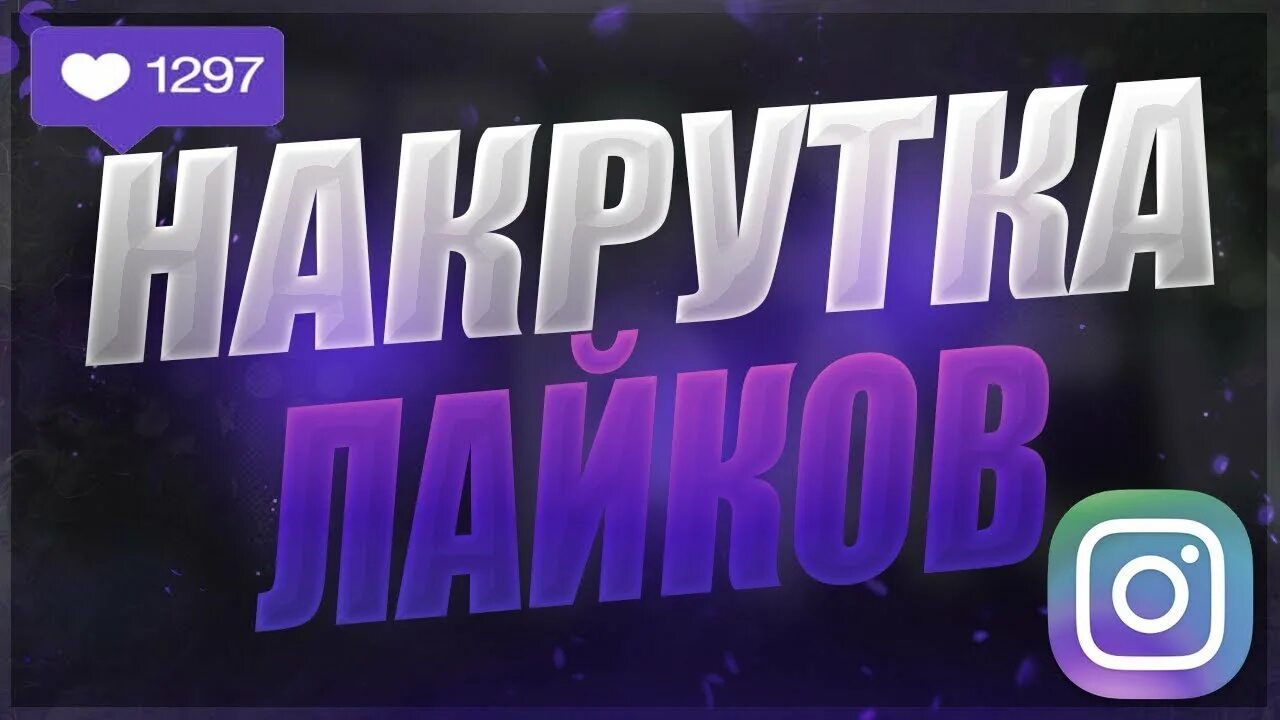 Накрутка вб. Накрутка ава. likeinsta.