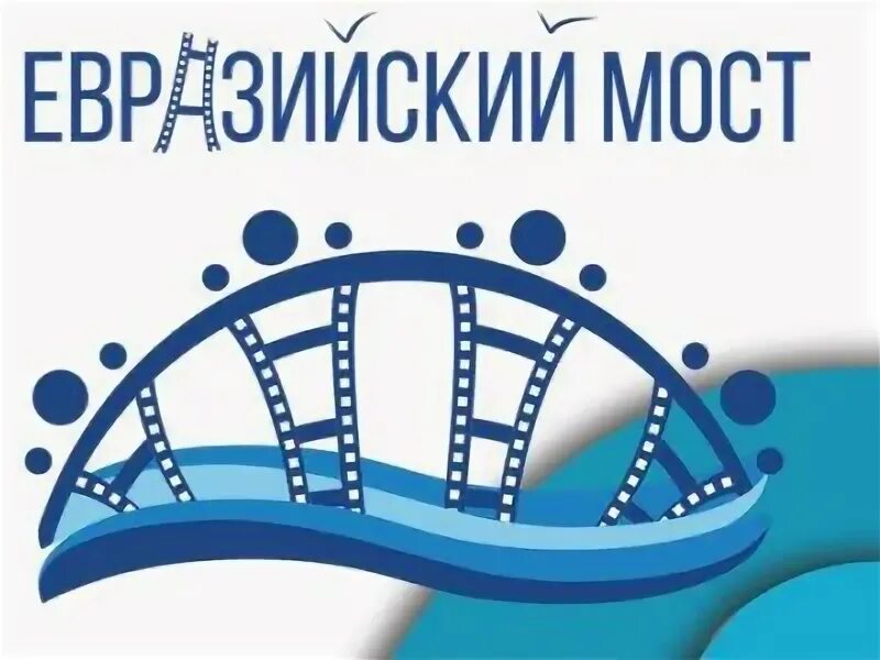 Евразийский мост 2018. Евразийский мост. Евразийский мост. Евразийский мост. Кинотеатр черноморец симеиз.
