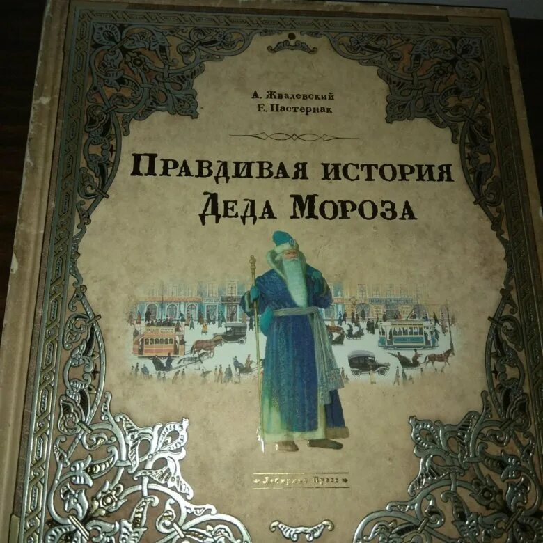 Правдивая история Деда Мороза. Рассказ правдивая история Деда Мороза. Издательство Лабиринт правдивая история Деда Мороза. Правдивая история Деда Мороза купить. Правдивая история деда мороза читать по главам