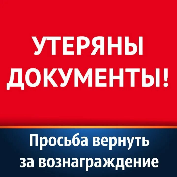 Нашедшего просьба вернуть