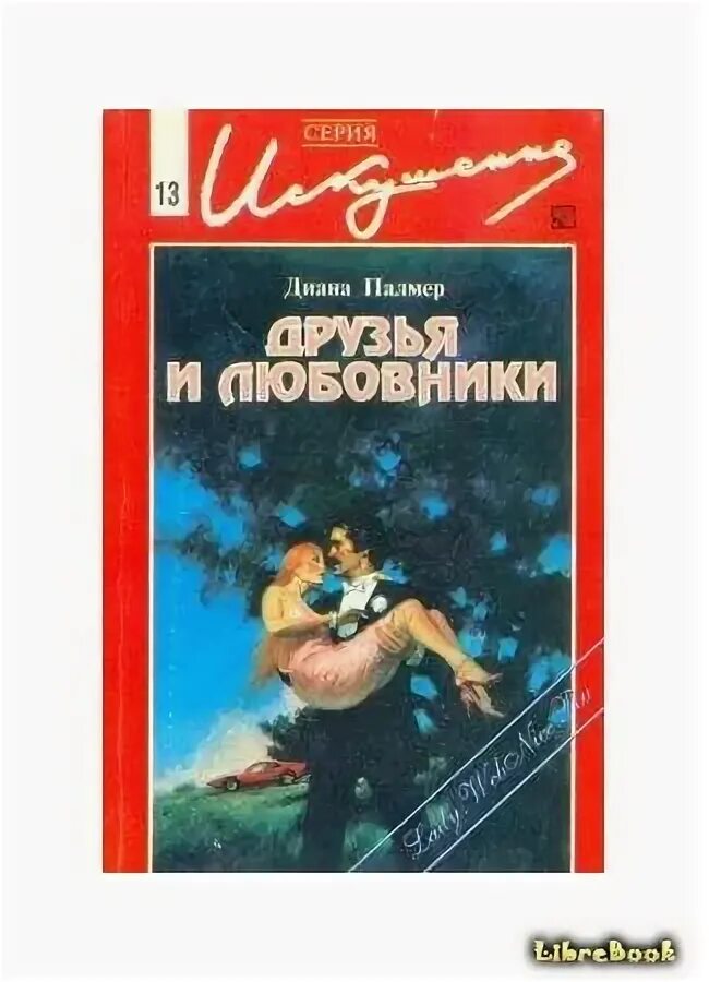 Друзья или любовники шнайдер. Friends & lovers (1999). Друзья или любовники шнайдер. Друзья или любовники шнайдер. Friends & lovers (1999).