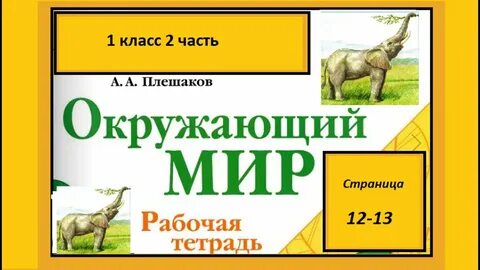 Окружающий мир где живут слоны рабочая тетрадь