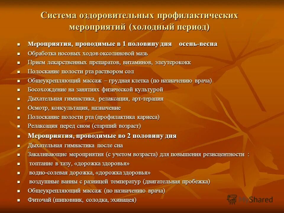 Оздоровительные мероприятия. Направления профилактических оздоровительных мероприятий. Комплекс оздоровительных профилактических мероприятий. Игры с камешками цель. Проведение оздоровительных и профилактических мероприятий.