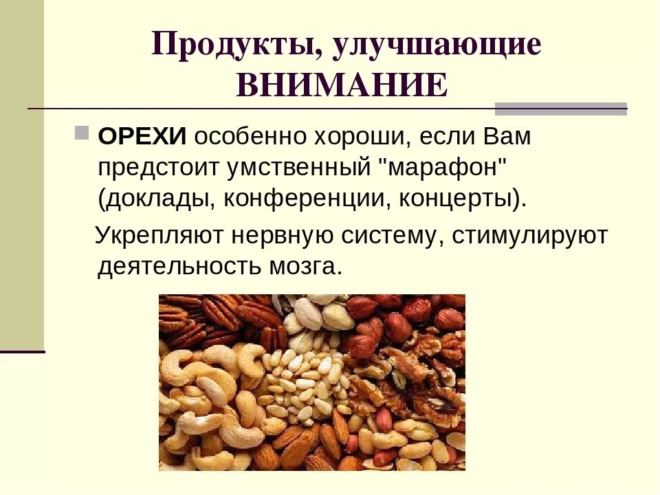 Продукты для улучшение мозга. Продукты улучшающие память и внимание. Продукты для улучшения деятельности мозга. Орехи полезны для мозга. Витамины полезные для мозга.