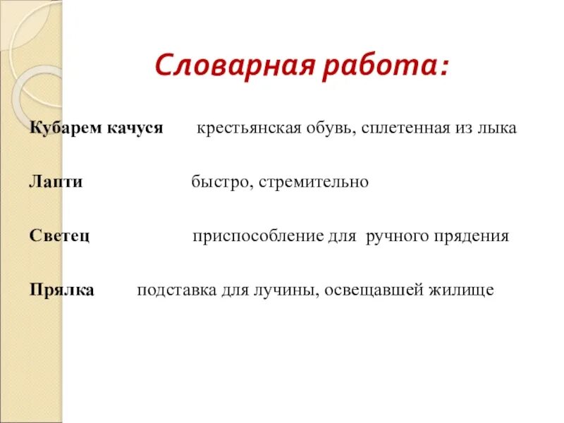 Кубарем значение слова. Суриков детство Словарная работа. Детство Суриков Словарная работа презентация. Словарная статья слова светец.