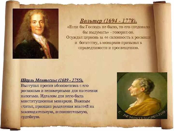 Вольтер направление в философии. Если бы господа не было то его следовало бы выдумать. вольтер призывал к. вольтер портрет. вольтер цитаты.