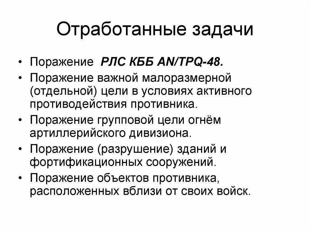 Поразить разрушить. РЛС КББ an/TPQ-48. Поражение цели. Поражение групповой цели. Поражение,разрушение цели.