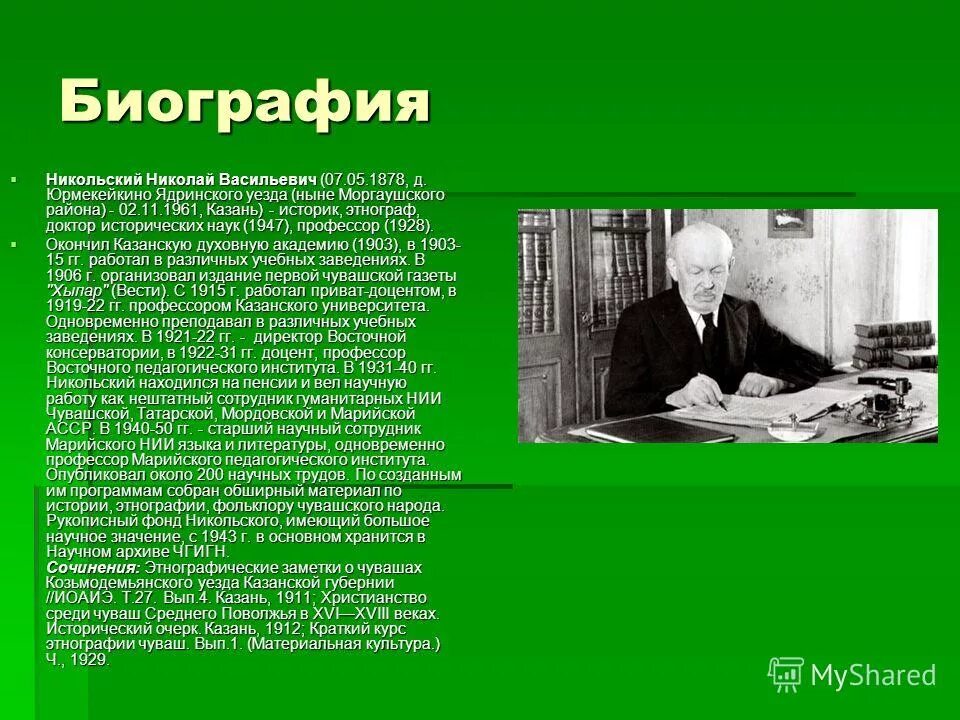 Никольский ученый. Б В Никольский. Описание никольского