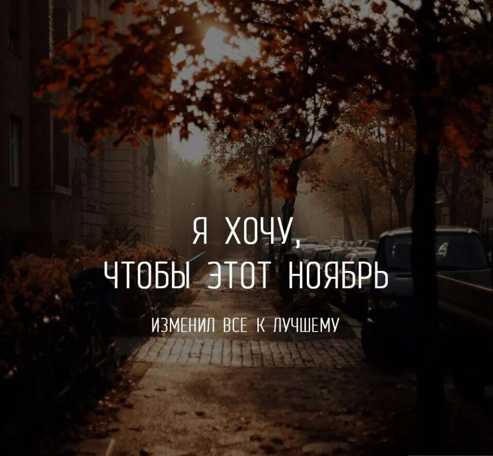 Ноябрь цитаты красивые. Цитаты про ноябрь. афоризмы про ноябрь. ноябрь цитаты афоризмы.