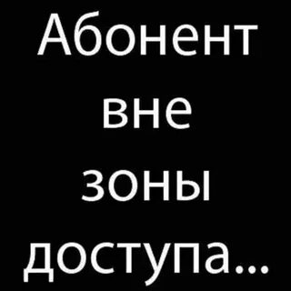 Вне сети телефон абонента