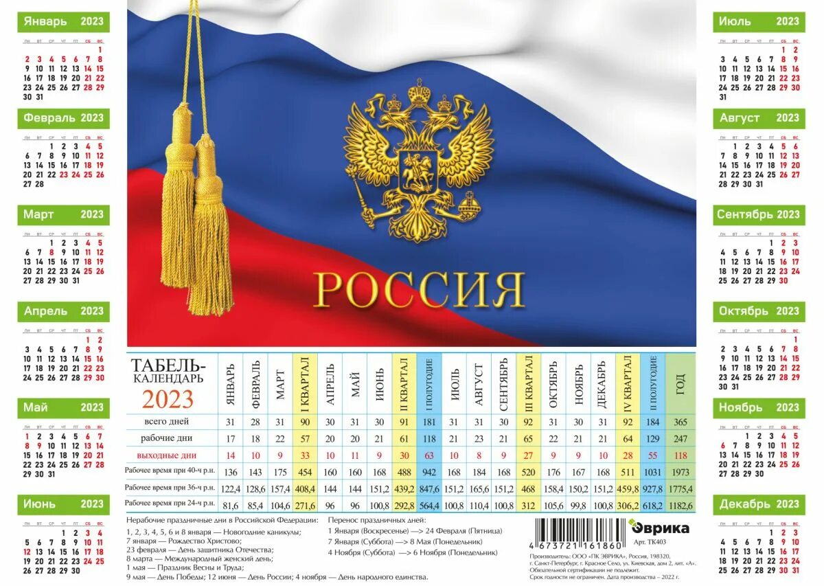 Производственный табель-календарь 2023. Табель календарь 2023. Производственный календарь на 2023 год. Календарь на 2023 год с праздниками
