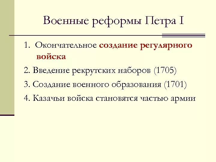 Самые основные реформы петра 1. Консилия министров 1701. Реформа 1701 1711. Реформа 1701 1711. Список реформ при петре 1.