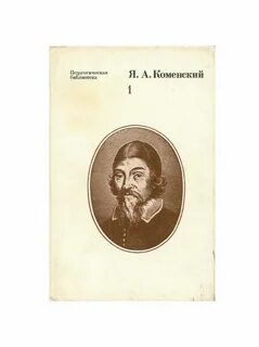 Избранные педагогические сочинения
