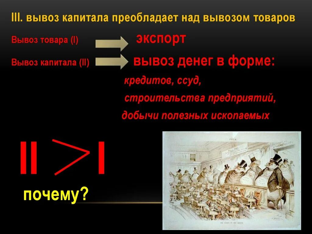 Вывоз капитала преобладает над вывозом товара. Эмоции преобладают над разумом. Потеря электролитов при рвоте. Сонорные звуки. Гипотоническая гипогидратация.