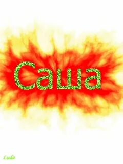 Красивые слова саше