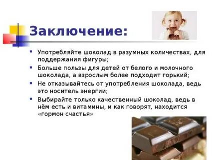 Со скольки детям можно давать шоколад