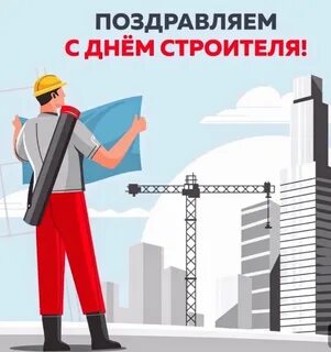 День строителя в 2025 году