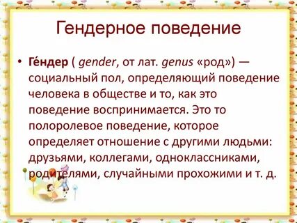 Социальный пол определяющий поведение человека