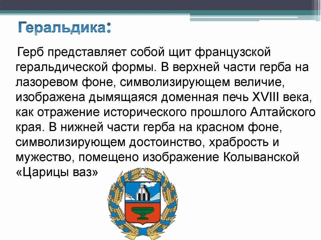 Субъект федерации алтайский край. Части герба Алтайского края. Алтайский край на субъекте РФ. Герб города Яровое Алтайского края. Геральдика Алтайского края презентация.