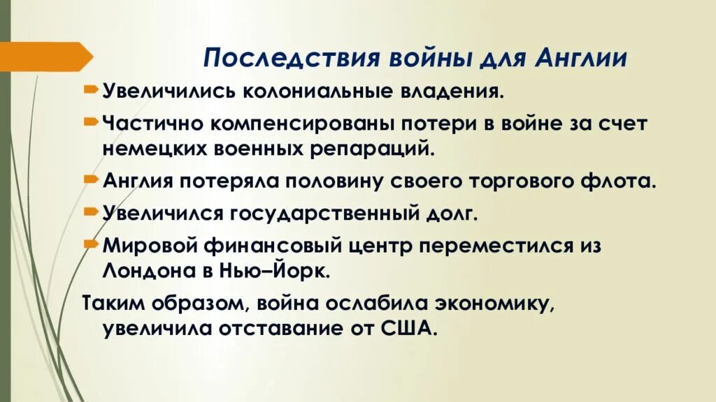 Итоги 1 мировой войны для Англии. Итоги второй мировой войны для Великобритании. Последствия первой мировой войны для Великобритании. Итоги Великобритании после первой мировой войны.