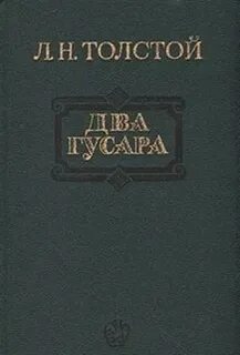 Два гусара