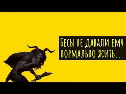 Не бес
