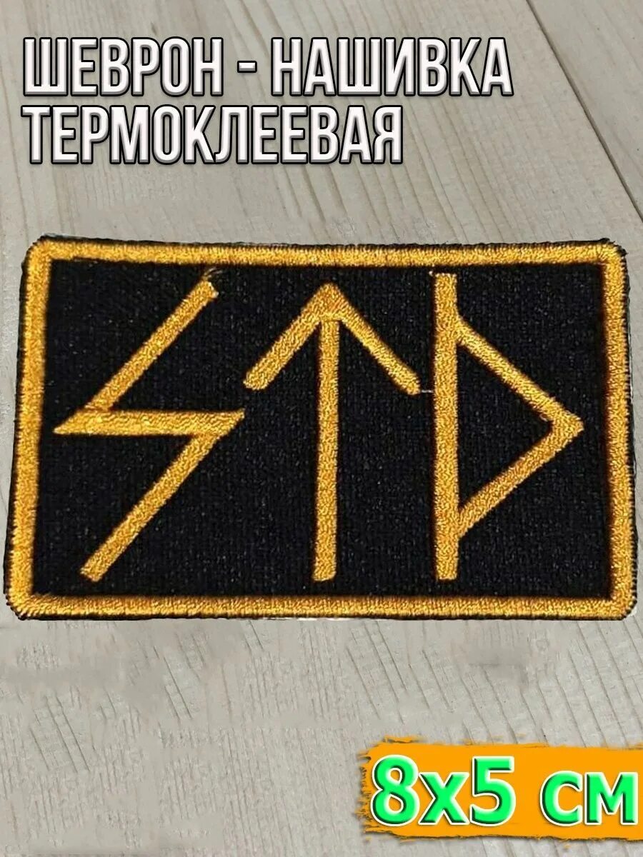 Шевроны с рунами на липучке. Шеврон руны std олива. Нашивки руны. Руны на шевронах аудиокнига. Руны на шевронах аудиокнига.
