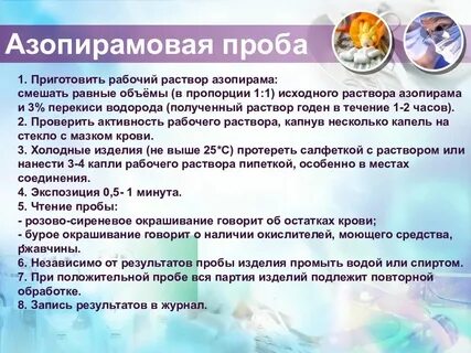 Выполнение азопирамовой пробы