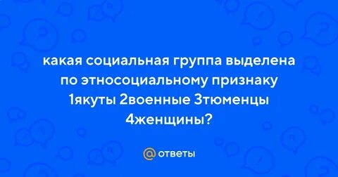 Какая социальная группа выделено по территориальному признаку