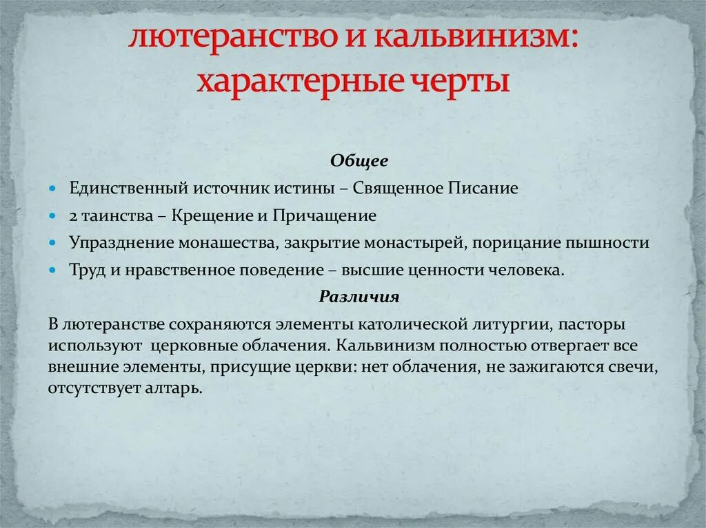 Различия учения лютера и кальвина. Общие черты и различия в учениях Лютера и Кальвина. Сравнение учений Лютера и Кальвина. Сравнить кальвинизм и лютеранство. Кальвинизм и лютеранство сходства и различия.