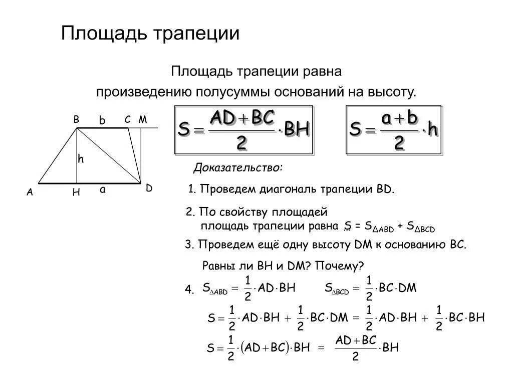 Произведения полусумма оснований на высоту. Теорема о площади трапеции с доказательством. Площадь трапеции доказательство теоремы 8 класс. Площадь трапеции равна полусумме её оснований на высоту. Доказательство теоремы площадь трапеции равна.