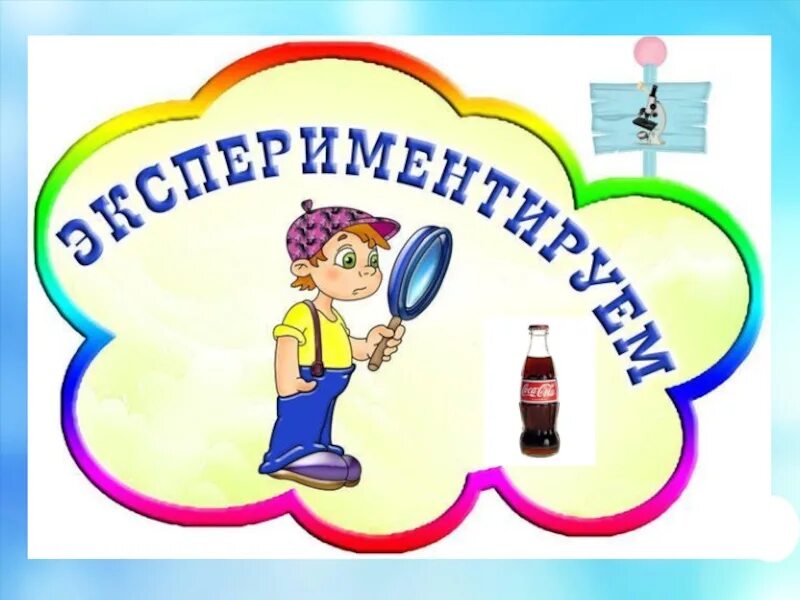 Картинки в центр экспериментирования в детском. Уголок экспериментирования название. центр экспериментирования название. название центра экспериментирования в детском саду. центр экспериментирования надпись.