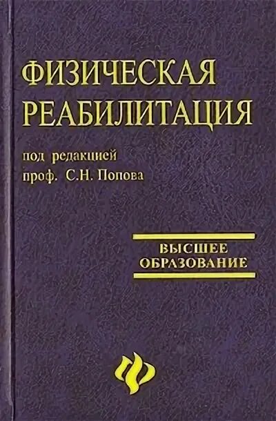 Н. Лечебная физическая культура и массаж учебник. Книги по лечебной физкультуре. Милюкова лечебная физкультура. Епифанов.