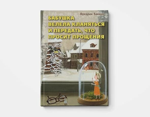 Книга бабушка велела кланяться и просила