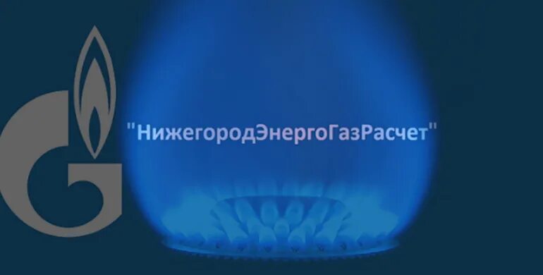 Нижегородэнергогазрасчет дзержинск передать