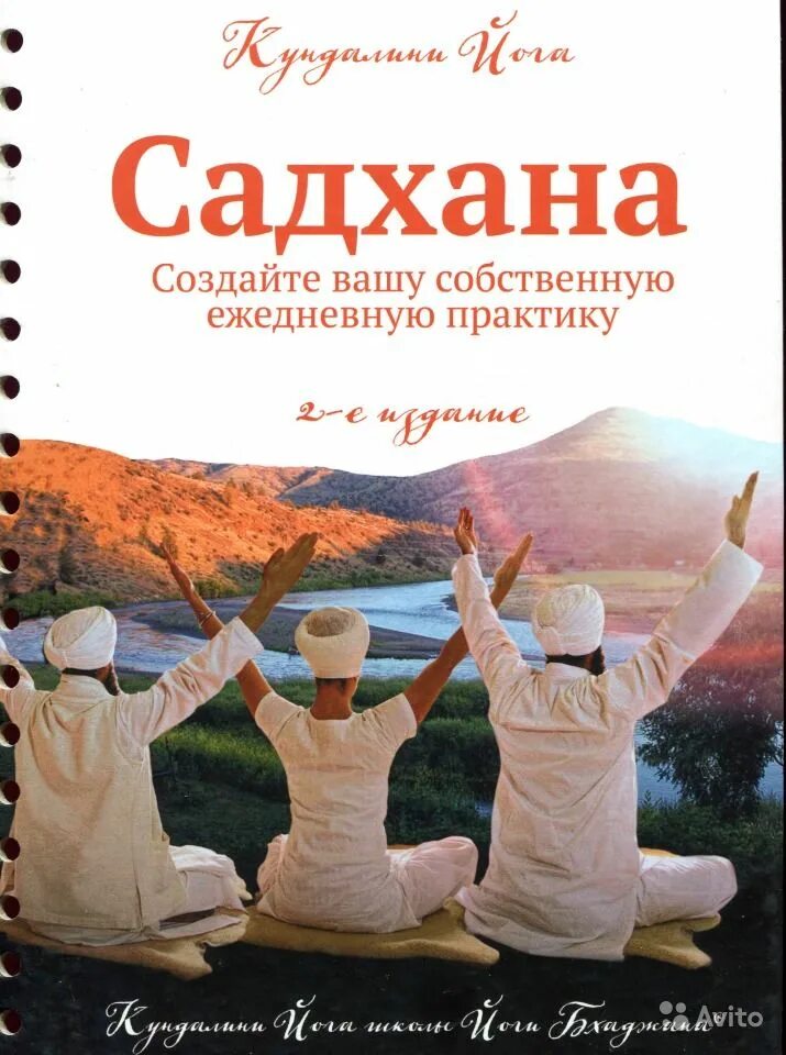 Садхана йога. Садхана это. Садхана что это такое простыми словами. Садхана кундалини йога. Садхана это.