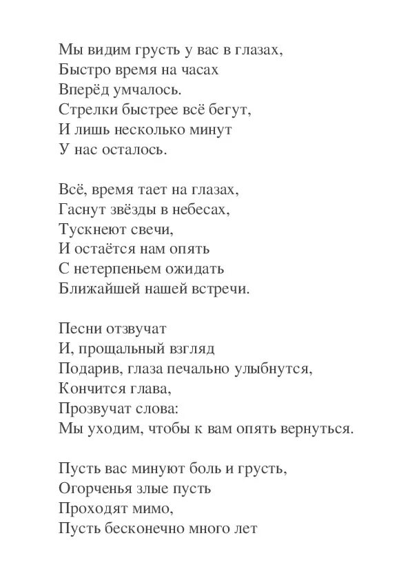 Мы видим грусть у вас в глазах текст. Мы вернёмся песня текст. Песни отзвучат текст. Слова песни мы вернемся. А ты прочти мои глаза текст песни