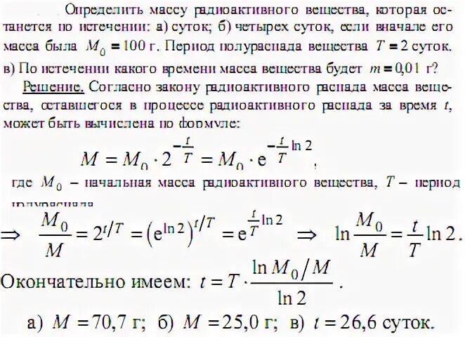 В начальный момент времени было 2400 атомных. Определить активность радиоактивного вещества. Период полураспада. Масса радиоактивного вещества. Определить период полураспада радиоактивного изотопа.