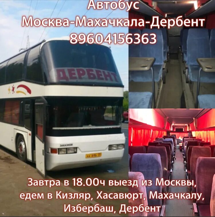 Автобус Дербент Москва. Автобус Москва Махачкала. Автобус Махачкала. Махачкала Москва Дербент автобус. Билеты на махачкалу на завтра