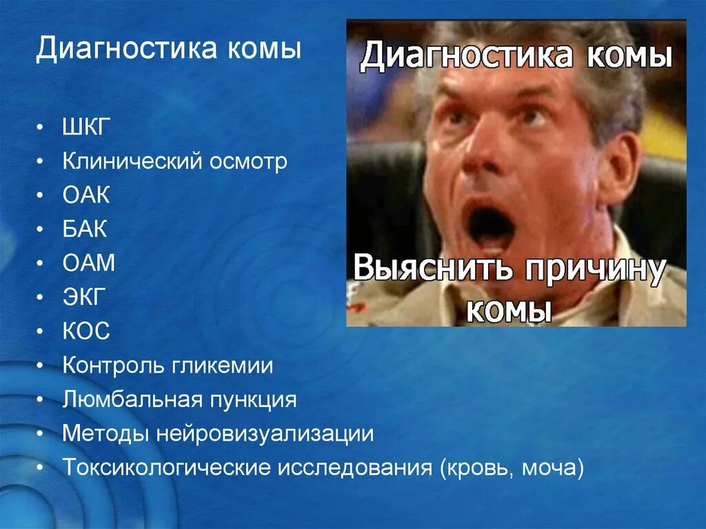 Диагностика комы. Обще очаговые симптомы. Диагностический критерий, характерный для гипогликемической комы:. Диагностика комы. Диагностика комы основывается на.