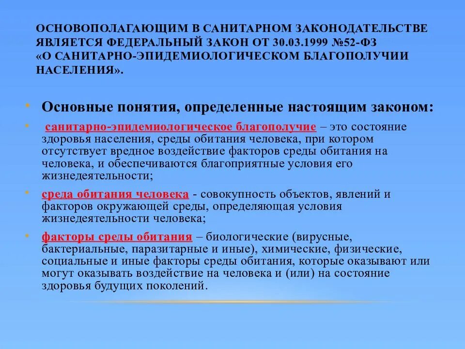 Санитарное законодательство. Санитарное благополучие населения. ФЗ 52 О санитарно-эпидемиологическом благополучии населения. ФЗ № 52. Сан благополучие