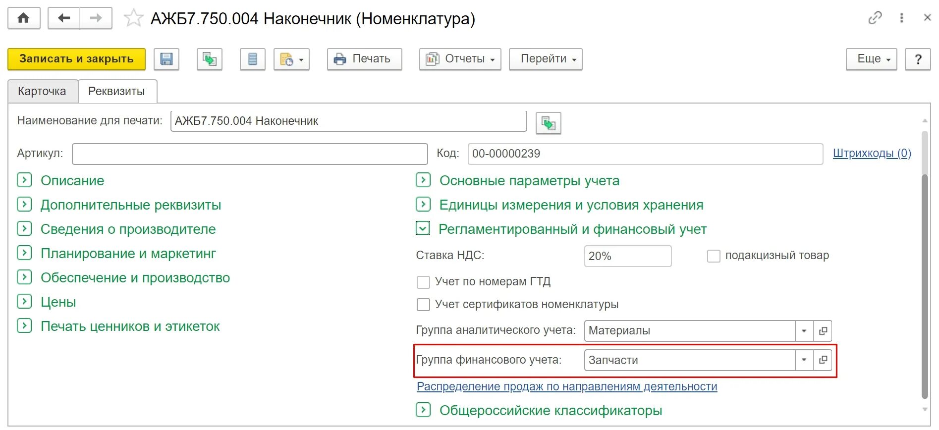 Настройка счетов в 1с 8.3. Материалы счета учета номенклатуры в 1с. Счета бухгалтерского учета в 1с ERP. Регламентированный учет в 1 с бухгалтерии. Счета учета номенклатуры для ИП В 1 С.