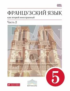 Учебник французский язык 5