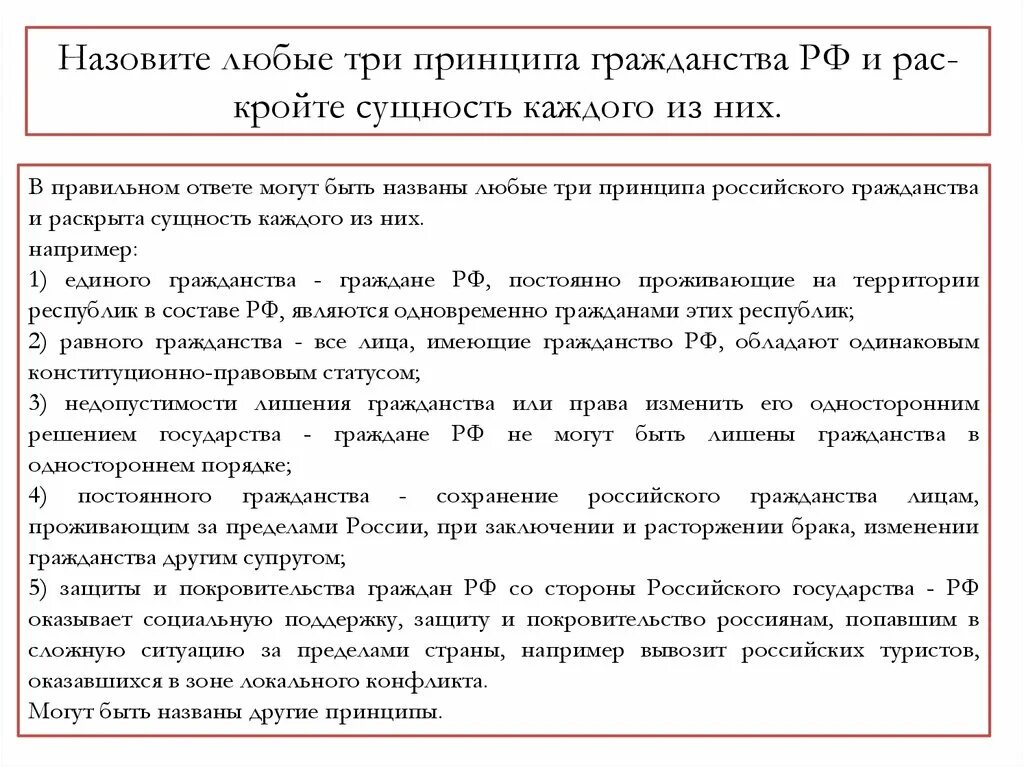 Три принципа гражданства. Принципы гражданства РФ И раскройте сущность. Принципы гражданства раскрыть сущность. Назовите принципы гражданства РФ:. Назовите принципы российского гражданства